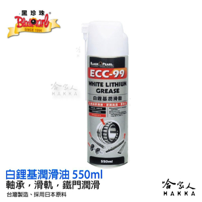 【 黑珍珠 】 ECC-99 耐高溫 白鋰基潤滑油 噴式 潤滑油 噴霧式黃油 軸承 馬達 550ml 哈家人