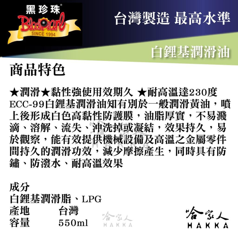 【 黑珍珠 】 ECC-99 耐高溫 白鋰基潤滑油 噴式 潤滑油 噴霧式黃油 軸承 馬達 550ml 哈家人-細節圖2