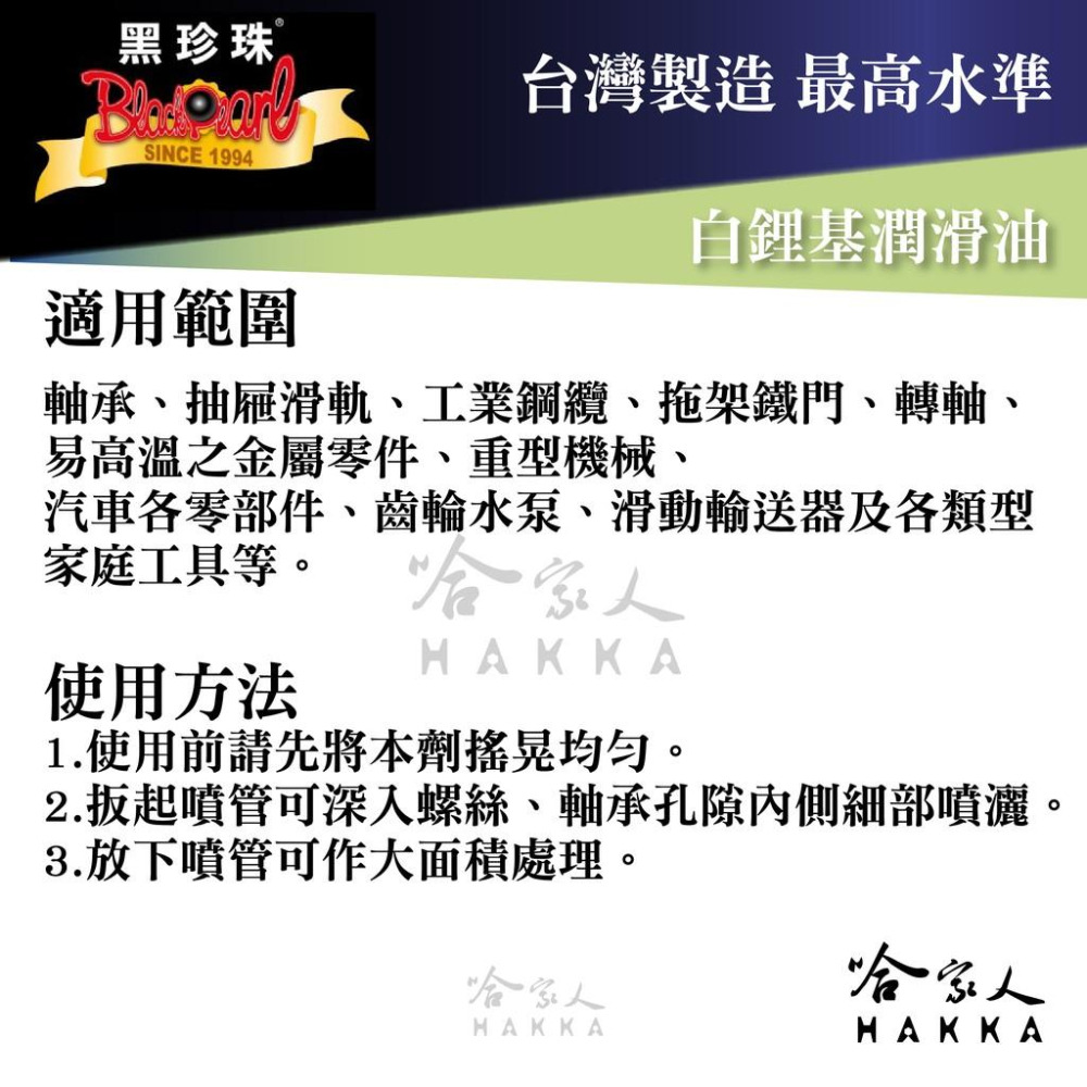 【 黑珍珠 】 ECC-99 耐高溫 白鋰基潤滑油 噴式 潤滑油 噴霧式黃油 軸承 馬達 550ml 哈家人-細節圖3