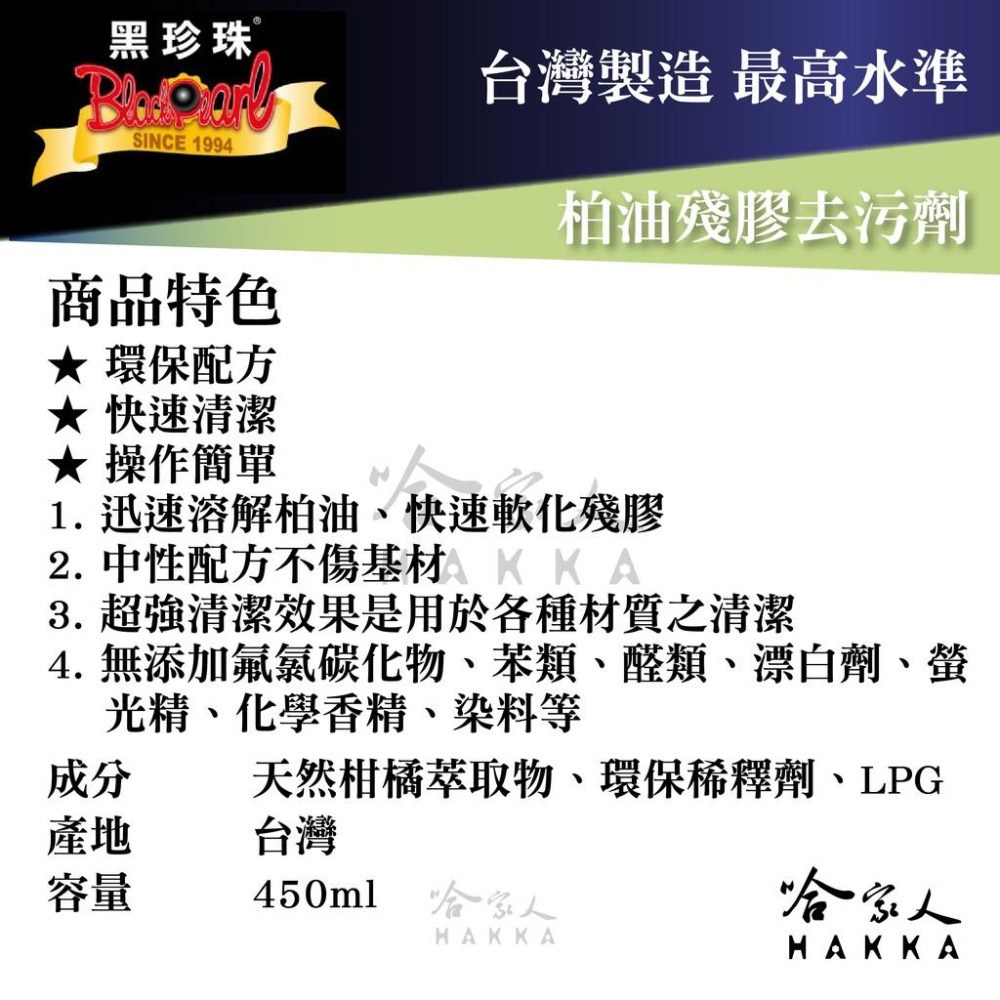 【 黑珍珠 】柏油殘膠去污劑 柏油去除劑 植物性環保配方 車身清潔劑 擋風玻璃 去柏油 柏油清洗劑 450ml 哈家人-細節圖4