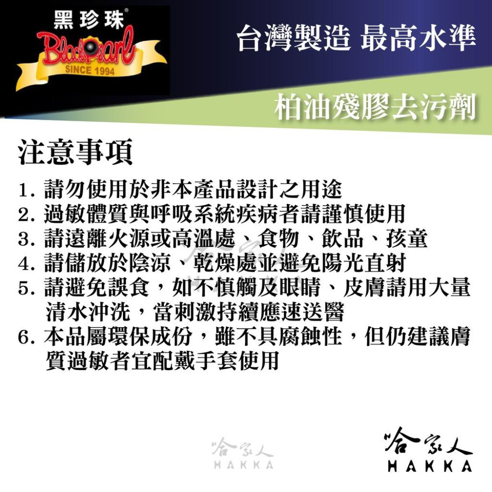 【 黑珍珠 】柏油殘膠去污劑 柏油去除劑 植物性環保配方 車身清潔劑 擋風玻璃 去柏油 柏油清洗劑 450ml 哈家人-細節圖5