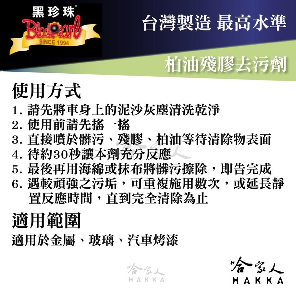 【 黑珍珠 】柏油殘膠去污劑 柏油去除劑 植物性環保配方 車身清潔劑 擋風玻璃 去柏油 柏油清洗劑 450ml 哈家人-細節圖6