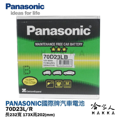 【 國際牌電池 】 70D23L 日本原廠專用 電池 汽車電瓶 55D23L 全新升級款 PANASONIC 哈家人