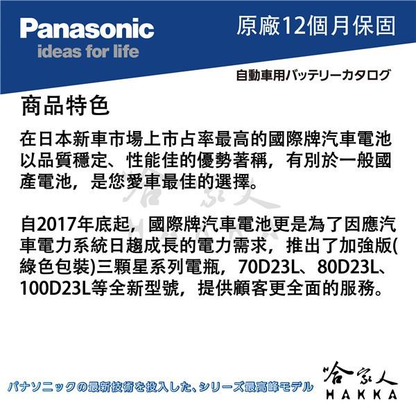 【 國際牌電池 】 70D23L 日本原廠專用 電池 汽車電瓶 55D23L 全新升級款 PANASONIC 哈家人-細節圖4