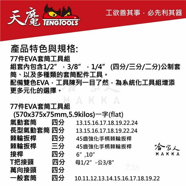 【 天魔工具 】 TTESK77 75件組EVA套筒工具組 複合扳手 套筒 棘輪扳桿 兩分 TengTools 哈家人-細節圖2