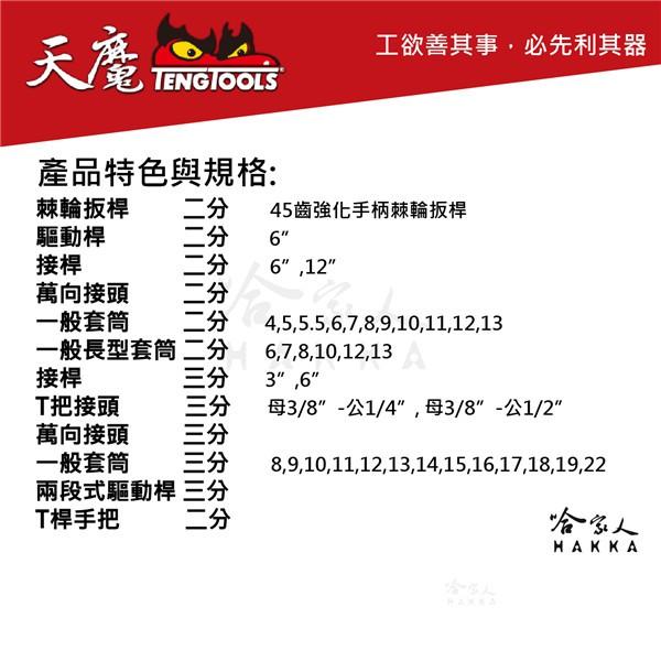 【 天魔工具 】 TTESK77 75件組EVA套筒工具組 複合扳手 套筒 棘輪扳桿 兩分 TengTools 哈家人-細節圖3
