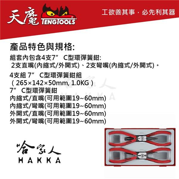 【 天魔工具 】 TT474-7 7” C型環彈簧鉗組 60mm 內縮式 外開式 瑞典 TengTools 哈家人-細節圖2