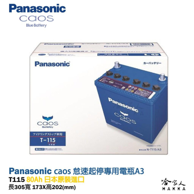 Panasonic 藍電池 T115 怠速起停專用電池 【免運好禮四選一】 I-STOP T110 國際牌 哈家人