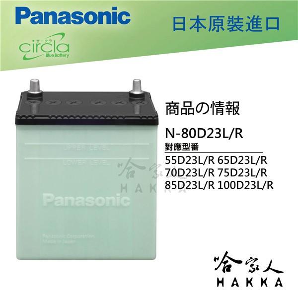 【 國際牌  藍電池 】 80D23L R NISSAN 裕隆 X-TRAIL 汽車電瓶 55D23L 升級款 日本原裝-細節圖3
