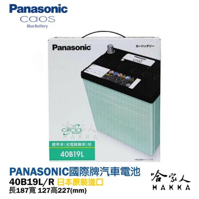 Panasonic 藍電池 國際牌 40B19L R 【好禮四選一】 38B19L FIT 電池 日本原裝 哈家人
