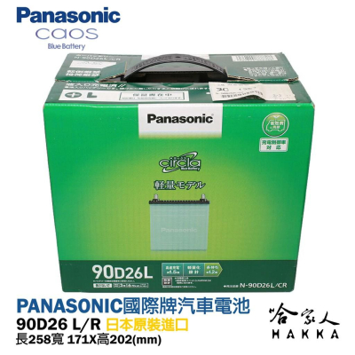 Panasonic 藍電池 國際牌 90D26L 【日本原裝好禮四選一】 80D26L 升級 outlander 哈家人
