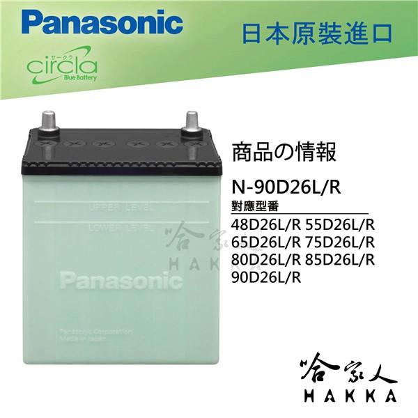 Panasonic 藍電池國際牌90D26L 【日本原裝好禮四選一】 80D26L 升級