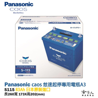 國際牌 藍電池 S115 105D26L 怠速熄火 免運好禮四選一 PANASONIC 電池 S95 s100 哈家人