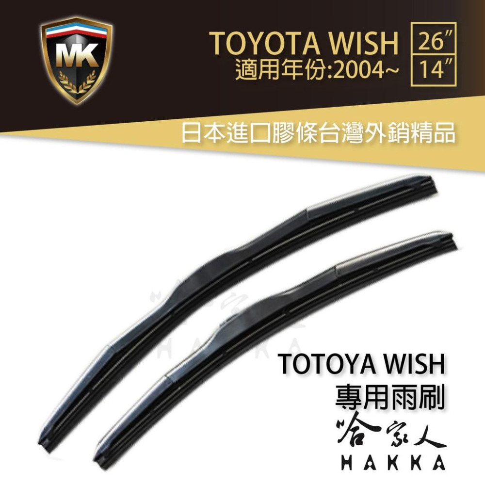 【 MK 】 WISH 原廠型專用雨刷 【 免運贈潑水劑 】TOYOTA 三節式雨刷  26吋   14吋 哈家人-細節圖8