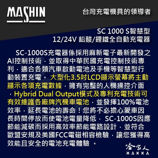 麻新電子 SC 1000S 全配 OBD II 12V 24V 好禮四選一 全自動電池充電器 sc-1000s-細節圖6