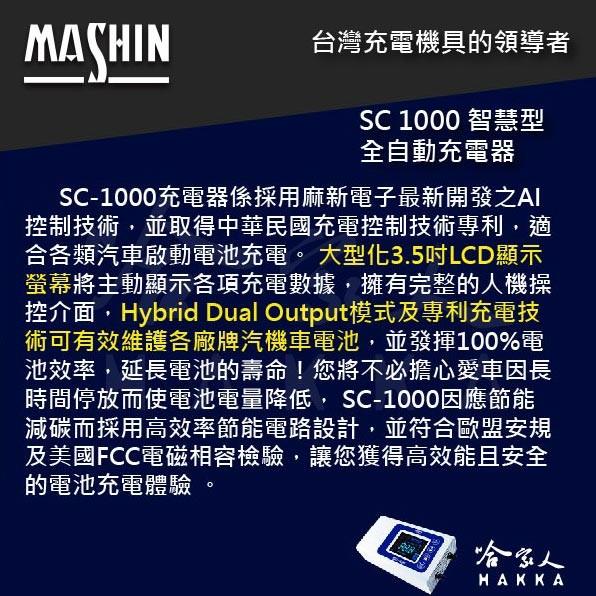 麻新電子 SC 1000 全新 免運 9段充電模式 全自動電池充電機 好禮四選一 汽車 充電器 sc1000 哈家人-細節圖3