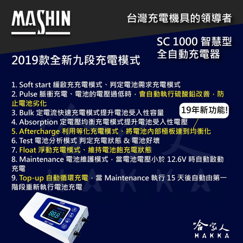 麻新電子 SC 1000 全新 免運 9段充電模式 全自動電池充電機 好禮四選一 汽車 充電器 sc1000 哈家人-細節圖4