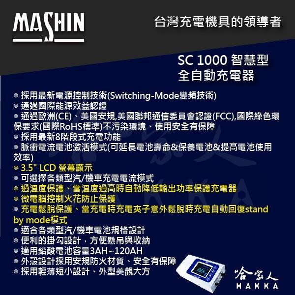 麻新電子 SC 1000 全新 免運 9段充電模式 全自動電池充電機 好禮四選一 汽車 充電器 sc1000 哈家人-細節圖5