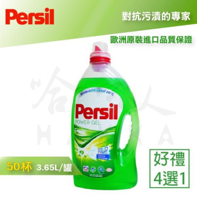 【Persil 】強效洗衣凝露 現貨 冷水酵素 歐洲原裝 50杯 3.65L 洗衣精 清潔劑 哈家人