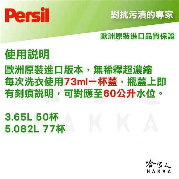 【Persil 】強效洗衣凝露 現貨 冷水酵素 歐洲原裝 50杯 3.65L 洗衣精 清潔劑 哈家人-細節圖2