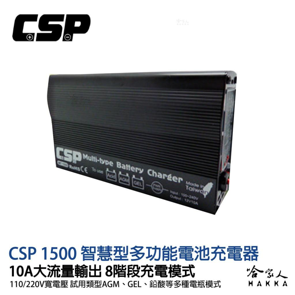 CSP 哇電 智慧型多功能電池充電器 110Ah MT 1500 110V 240V 10A 脈衝式充電器 哈家人