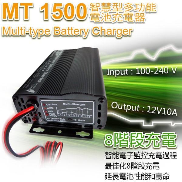 CSP 哇電智慧型多功能電池充電器110Ah MT 1500 110V 240V 10A 脈衝式