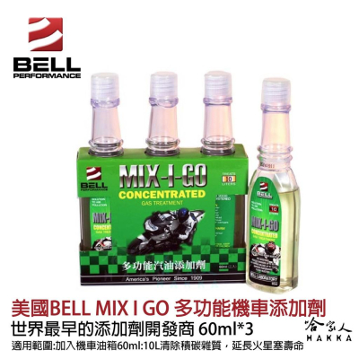 【 美國BELL 】全效多功能機車車添加劑 積碳清除 辛烷值提升 MIX-I-GO 改善油耗 油精 汽油精 哈家人