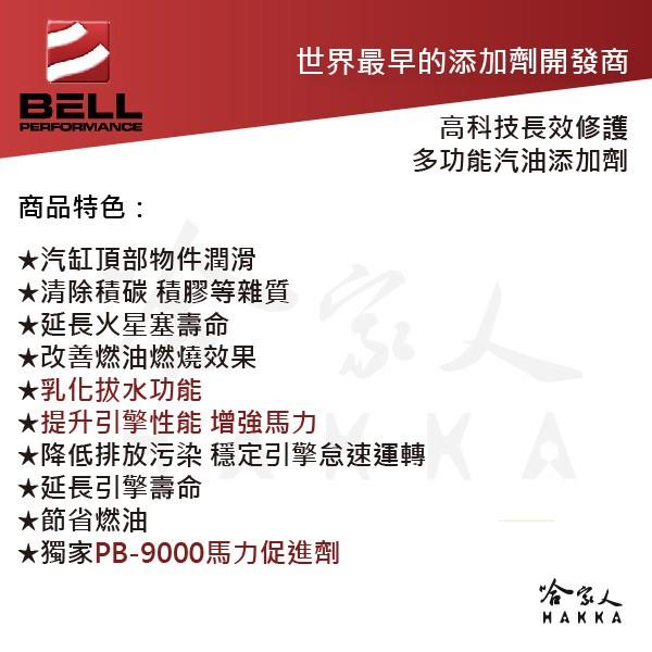 【 美國BELL 】全效多功能機車車添加劑 積碳清除 辛烷值提升 MIX-I-GO 改善油耗 油精 汽油精 哈家人-細節圖3