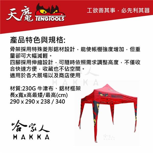 TengTools 牛津布 帳篷 客廳帳篷 特殊菱形鋁材設計 天魔工具 紀念品 哈家人-細節圖2