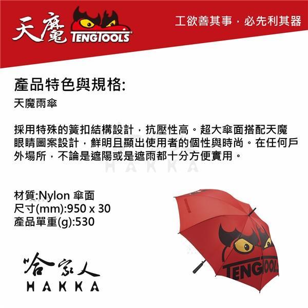 【 瑞典精品 天魔工具 】 高抗壓造型雨傘 特殊彈簧扣設計 TengTools 紀念品 哈家人-細節圖2