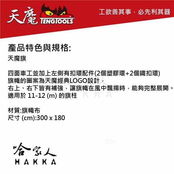 TengTools 大型旗幟 廣告旗  TengTools 紀念品 瑞典精品 天魔工具 哈家人-細節圖2