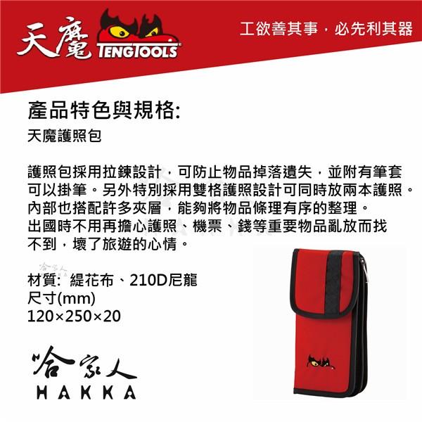TengTools 護照套 護照包 護照夾 TengTools 紀念品  【 瑞典精品 天魔工具 】 哈家人-細節圖2