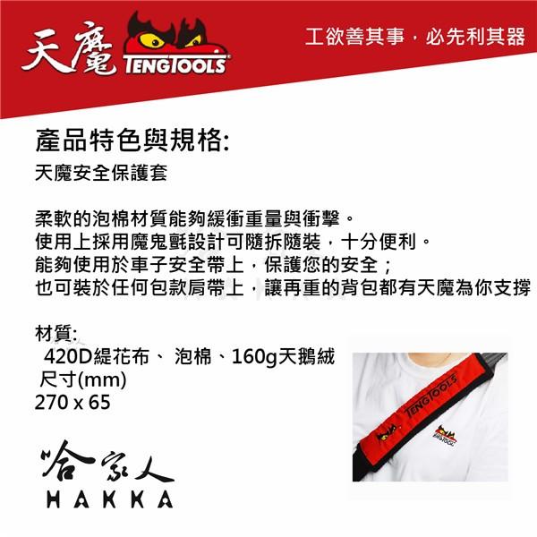 TengTools 安全帶保護套 泡棉紓壓 TengTools 瑞典精品 天魔工具 紀念品 哈家人-細節圖2