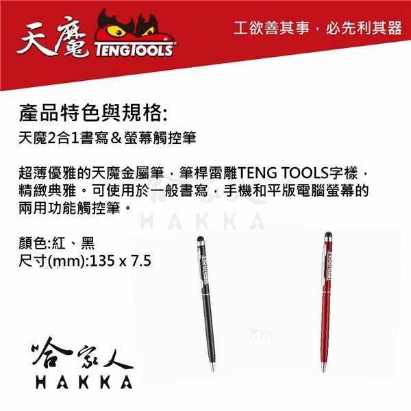 【 瑞典精品 天魔工具 】 金屬觸控筆 二合一電腦觸控筆 黑 TengTools 紀念品 哈家人-細節圖2