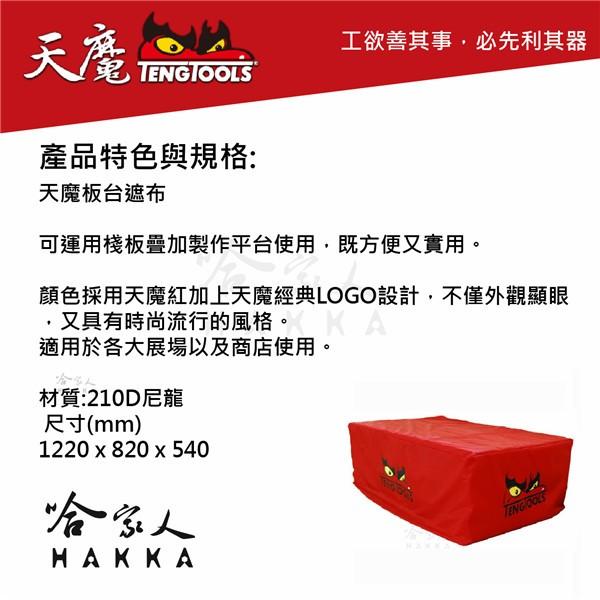 TengTools 板台遮布 展覽 布 桌巾 北歐設計 TengTools 紀念品 瑞典精品 天魔工具 哈家人-細節圖2