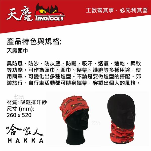 天魔工具 天魔頭巾 圍脖 吸濕排汗 百變頭巾 魔術頭巾 瑞典精品  TengTools 紀念品 哈家人-細節圖2