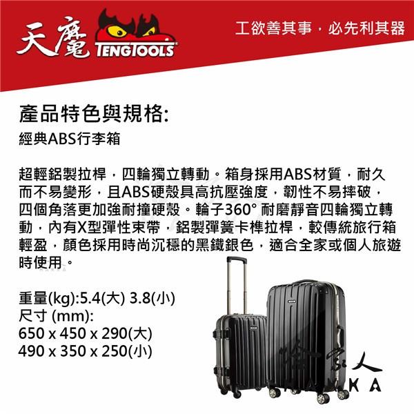 天魔工具 20吋 行李箱 ABS 流線型防撞設計 TSA 密碼鎖 瑞典精品 TengTools 紀念品 哈家人-細節圖2