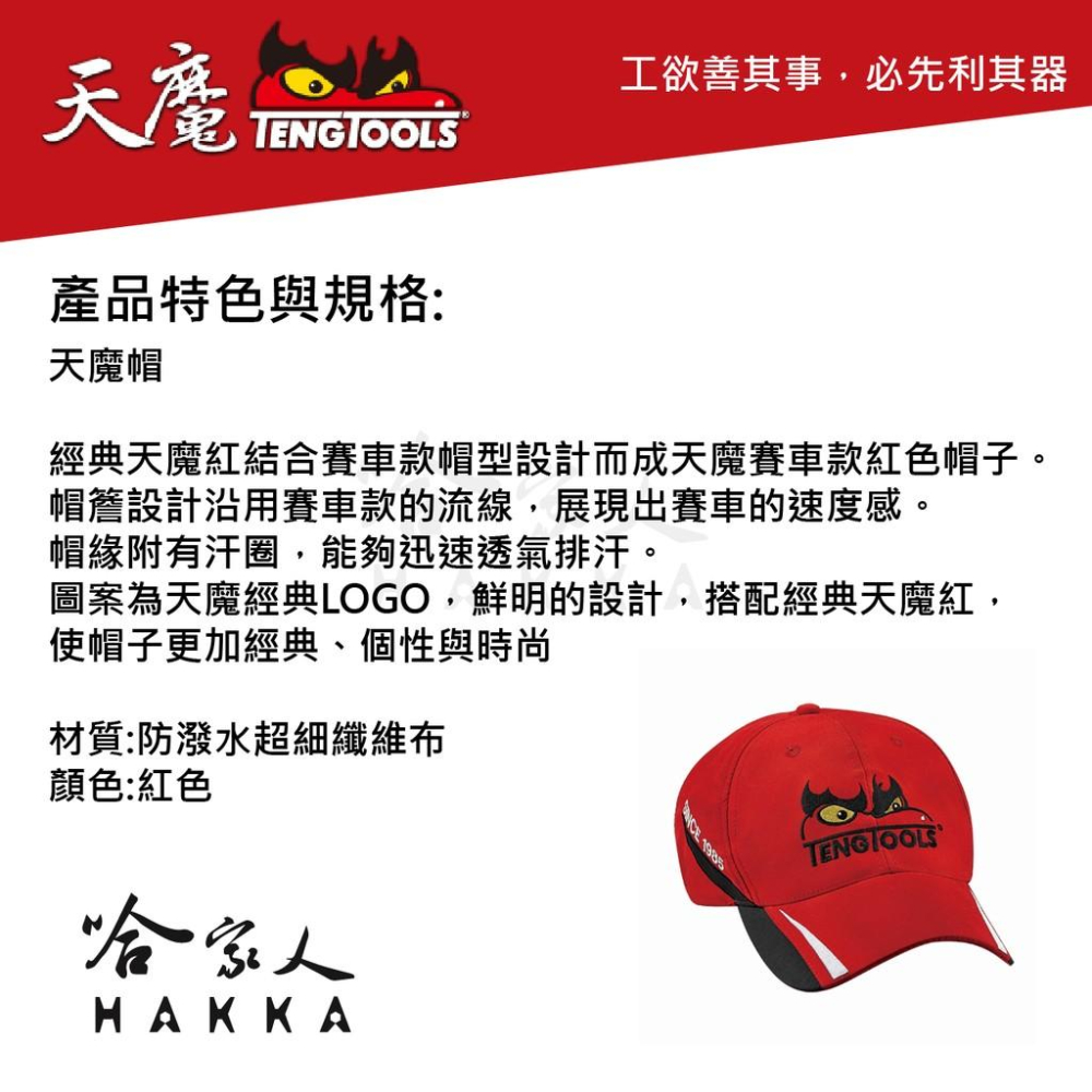 TengTools 方格旗賽車帽紅 排汗透氣帽 刺繡logo 棒球帽 紀念品 【 瑞典精品 天魔工具 】 哈家人-細節圖2