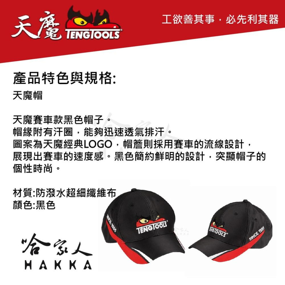 TengTools 方格旗賽車帽黑 排汗透氣帽 刺繡logo 棒球帽 天魔工具 紀念品 瑞典 天摩工具 哈家人-細節圖2