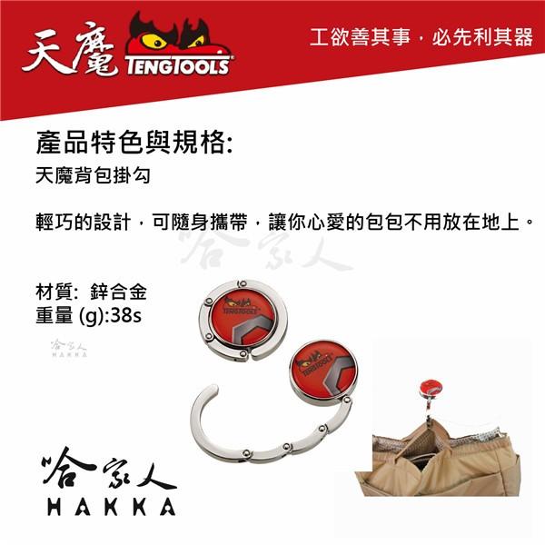 TengTools 包包掛架 收納鉤 北歐設計 背包掛勾 攜帶掛鉤 掛勾 【 瑞典精品 天魔工具 】-細節圖2