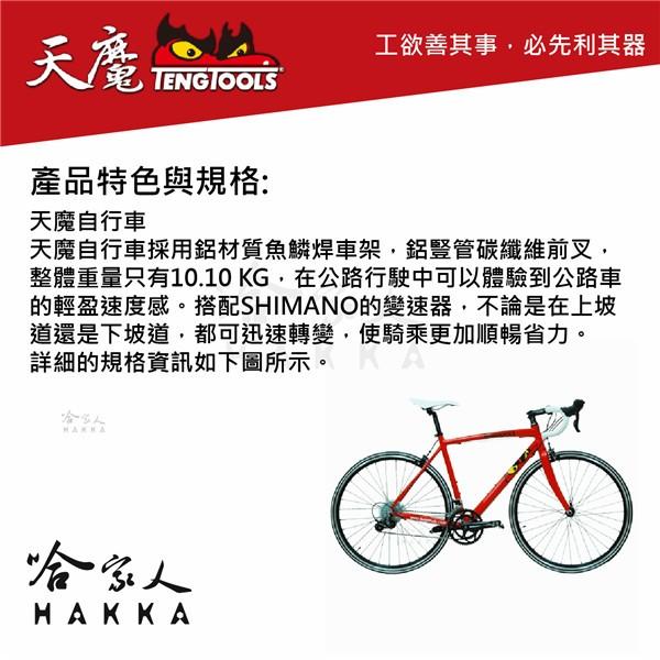 【 瑞典精品 天魔工具 】 天魔自行車 18速 SHIMANO 公路車 腳踏車  TengTools 紀念品 哈家人-細節圖2