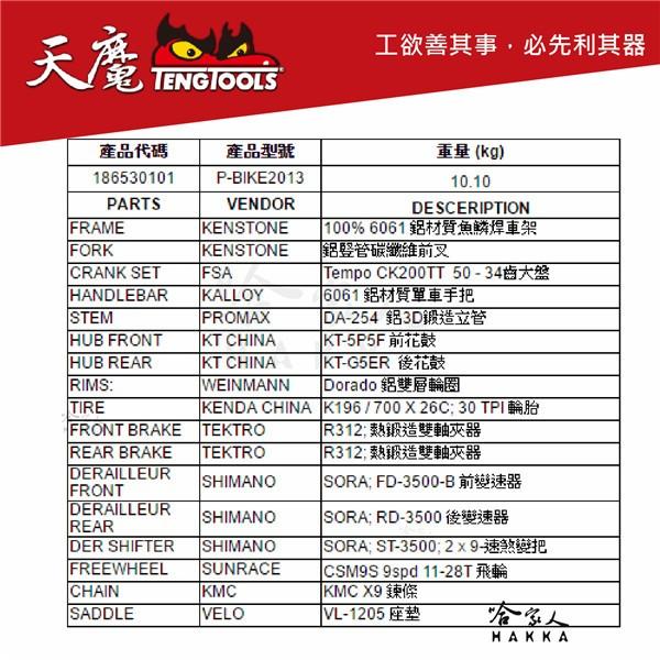 【 瑞典精品 天魔工具 】 天魔自行車 18速 SHIMANO 公路車 腳踏車  TengTools 紀念品 哈家人-細節圖3