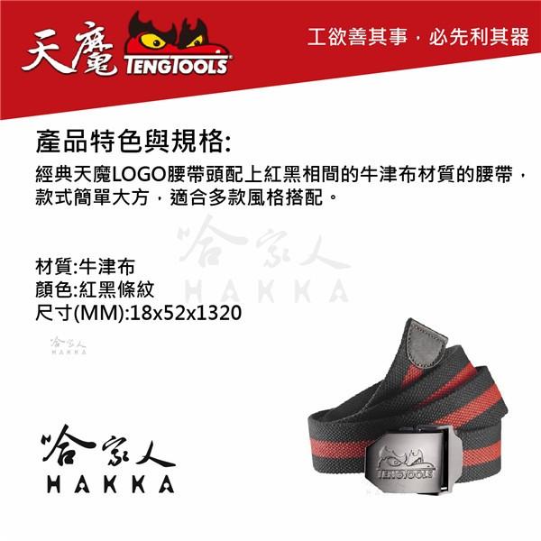 TengTools 牛津布腰帶 皮帶 高磅數帆布皮帶 TengTools 紀念品 【 瑞典精品 天魔工具 】 哈家人-細節圖3