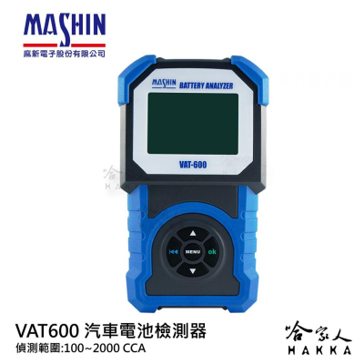 【 麻新電子 】 VAT600 終極汽車電瓶檢測器 電池 發電機 啟動馬達 檢測機 100~2000CCA 哈家人