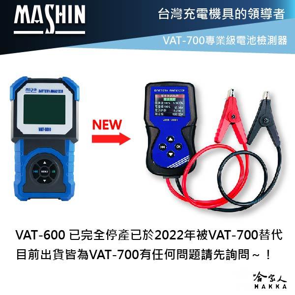 【 麻新電子 】 VAT600 終極汽車電瓶檢測器 電池 發電機 啟動馬達 檢測機 100~2000CCA 哈家人-細節圖2