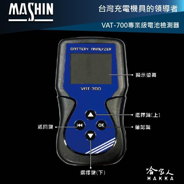 【 麻新電子 】 VAT600 終極汽車電瓶檢測器 電池 發電機 啟動馬達 檢測機 100~2000CCA 哈家人-細節圖7