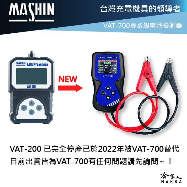 麻新電子 VAT200 汽車電瓶檢測器 vat700 電池 發電機 啟動馬達 檢測機 vat-700 哈家人-細節圖2