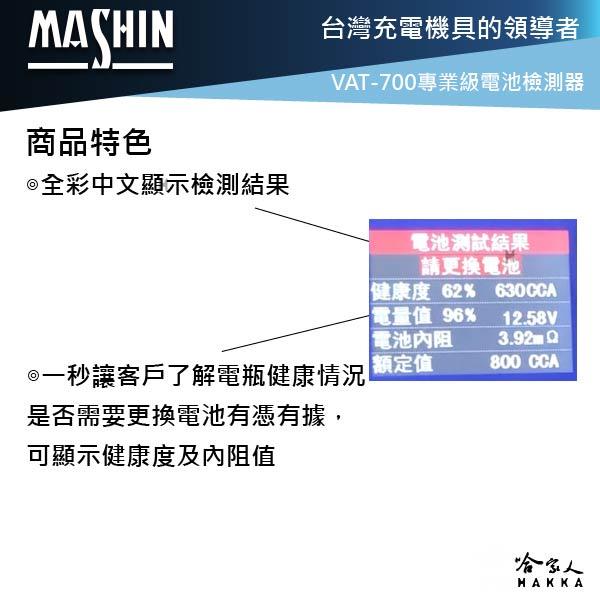 麻新電子 VAT200 汽車電瓶檢測器 vat700 電池 發電機 啟動馬達 檢測機 vat-700 哈家人-細節圖4