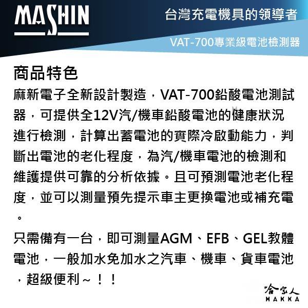 麻新電子 VAT200 汽車電瓶檢測器 vat700 電池 發電機 啟動馬達 檢測機 vat-700 哈家人-細節圖5