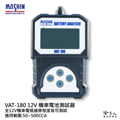 麻新電子經銷 VAT180 機車電瓶檢測器 發電機 檢測機 50~500CCA VAT-180 啟動馬達測試 哈家人